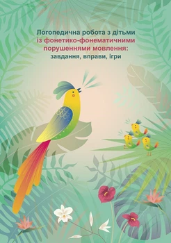 Логопедична робота з дітьми із фонетико-фонематичними порушеннями мовлення завдання вправи ігри ГРИФ МОНУ Видавництво Ліпс