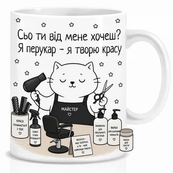 Подарунок для перукаря чашка Mimo з приколом для перукаря Сьо ти від мене хоцесь?