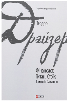 Фінансист. Титан. Стоїк. Трилогія бажання Теодор Драйзер Folio