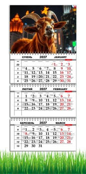 Календарь настенный квартальный на 2027 год на три пружины, Apriori, год Козы, символ года , год Овцы 29,7х61см , 12 вид