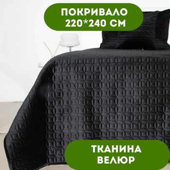 Покрывало 220х240 см ТЕП ткань велюр цвет черный (36190)