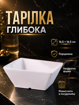 Глубокая квадратная тарелка фарфоровая 16.5 см для супов и крем-супов белая PS-3415
