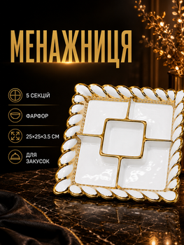 Менажница фарфоровая 5 секций для подачи закусок 25х25 см белая золотой ободок PS-6418