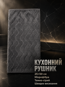 Полотенце микрофибра 25×50 см для кухни темно-серый Colorful Home PS-6801