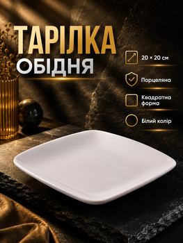 Обеденная тарелка фарфоровая квадратная 20 см для кухни белая PS-3417