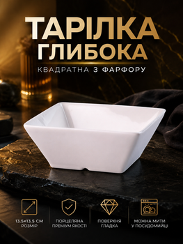 Глубокая квадратная супница фарфоровая 13.5 см для кухни белая PS-3414