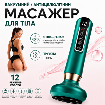 Вакуумный антицеллюлитный массажер для тела с прогревом и лимфодренажным эффектом.