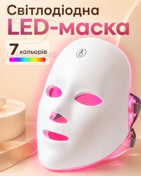 Светодиодная LED маска для лица с режимами светотерапии
