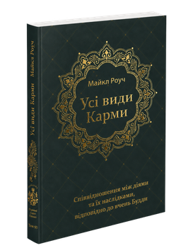 Все виды кармы. Соотношение между действиями и их последствиями, согласно учениям Будды — Майкл Роуч (мягкий переплет)