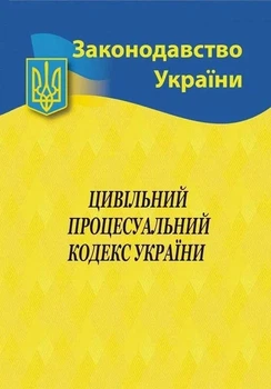 Цивільний процесуальний кодекс України 2026