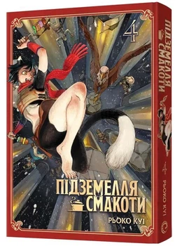 Підземелля смакоти. Омнібус 4 (Томи 7-8)