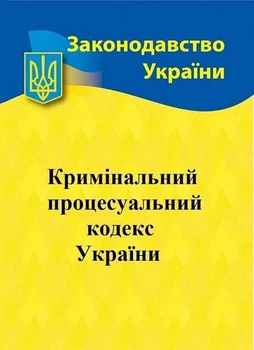 Кримінальний процесуальний кодекс України 2026