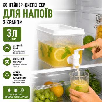 Контейнер-диспенсер для холодильника 3 л з краном для води соку та лимонаду