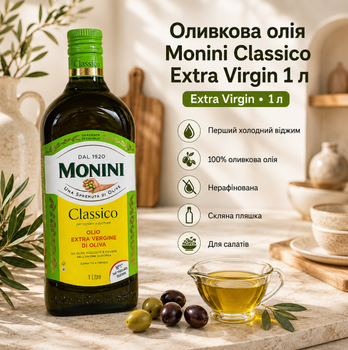 Оливковое масло Extra Virgin Classico 1 л нерафинированное первого холодного отжима со 100 процентов оливок