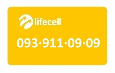 Золотой номер Лайфселл lifecell 093-911-09-09