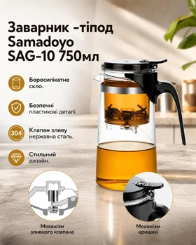 Заварник тіпод Samadoyo Gunfu SAG-10 750мл