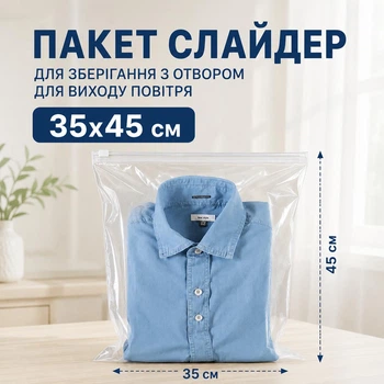 Пакет полиэтиленовый с замком слайдер 35х45 см прозрачный с отверстием для выхода воздуха (слайд 35x45-111)