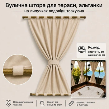 Вулична штора на липучках, 140*140 см, кріплення верх/низ, бежева