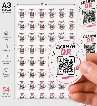 Наклейки Лист А3, 54 самоклеючі стікери з вашим QR-кодом