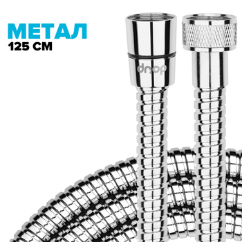 Шланг для душу DROP SH-HM125-MID-SL - з нержавіючої сталі 125 см хром