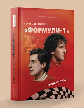 Сенна vs Простий. Велике десятиліття "Формулі-1". Міленко В.
