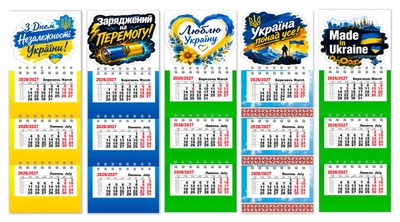Календарь на магните на 2026 и 2027 год , 5 штук , Apriori , "С Днем Независимости Украины" ,Made in Ukraine, Я люблю Украину , Патриотический сувенир , 26 см на 8,5 см , 2 вид