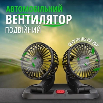 Автомобильный вентилятор двойной