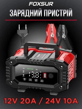 Автоматическое зарядное устройство FOXSUR 12V 20A / 24V 10A для аккумуляторов AGM, GEL, EFB, SLA, WET, LiFePO4 с LCD-дисплеем и режимом Repair