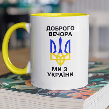 Чашка керамічна Доброго вечора ми з України 330мл Жовта ручка kr0057-Yell
