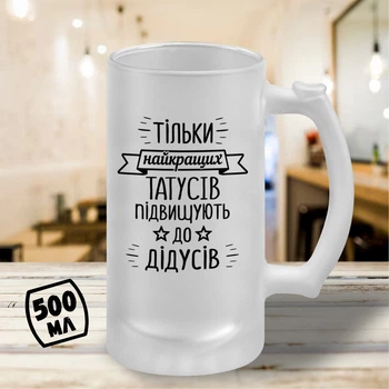 Пивной бокал с принтом "Только лучших пап повышают до дедушек" 500 мл стакан пивной подарок деду от внуков с юмором