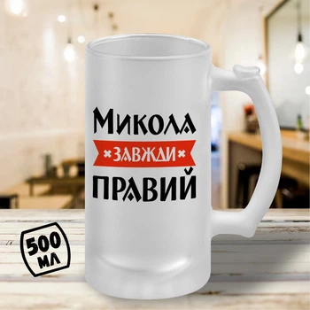Пивний келих з принтом "Микола Завжди Правий" 500 мл бокал пивний іменний подарунок Миколі