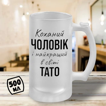 Пивний келих з принтом "Коханий чоловік і найкращий в світі тато" 500 мл матовий або прозорий глянцевий бокал пивний подарунок тат