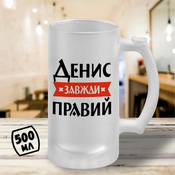 Пивний келих з принтом "Денис Завжди Правий" 500 мл бокал пивний іменний подарунок Денису