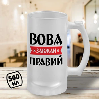 Пивной бокал с принтом "Вова Всегда Прав" 500 мл кружка пивная именной подарок Вове