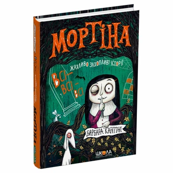 Книга Издательства Школа "Мортіна: Всі-всі-всі жахливо захопливі історії" Б.Кантини 288 страниц т/обл на украинском языке (978-617-8106-01-0)