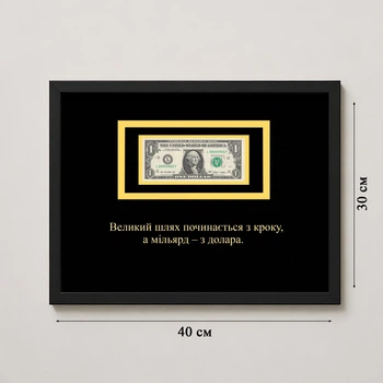 Картина з доларом А3 "Великий шлях починається з кроку, а мільярд — з долара"