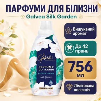 Парфуми для білизни Galvea Silk Garden 7 5 6 мл лімітована колекція