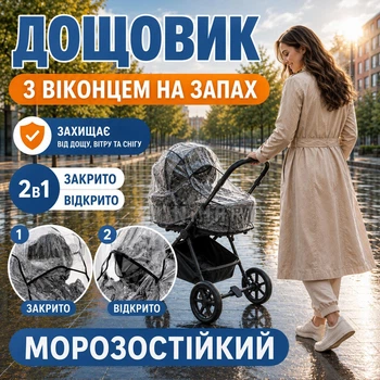 Универсальный дождевик для коляски люльки с окном на запах (3967ПРЗБ)