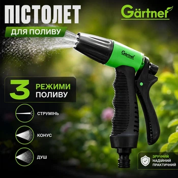 Пистолет-распылитель Gartner 3 режима для полива сада огорода газона насадка на шланг