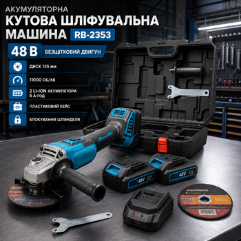 Аккумуляторная угловая шлифмашина RB-2353 48 В с бесщеточным двигателем, 2 Li-Ion аккумуляторы 6 А·ч, диск 125 мм, кейс