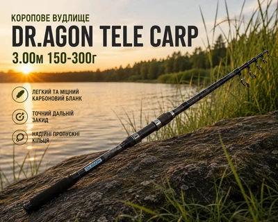 Коропове вудлище Dr.AGON Tele Carp 3.00 м 150-300г