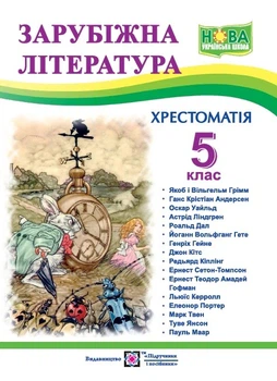 Книга «Зарубіжна література. 5 клас. Хрестоматія». Автор - Ольга Світленко