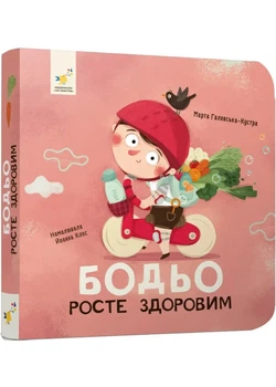 Бодьо росте здоровим