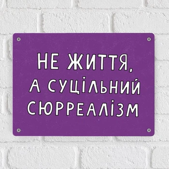 Металева табличка Не життя, а суцільний сюрреалізм 26х18,5 см