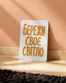 Металева табличка Бережи своє світло 26х18,5 см