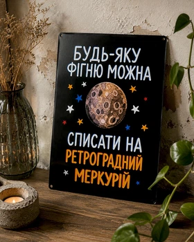 Металева табличка Будь-яку фігню можна списати на Ретроградний Меркурій 26х18,5 см