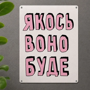 Металева табличка Якось воно буде 26х18,5 см