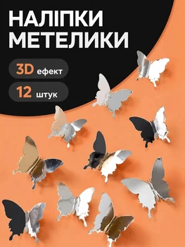 Декоративні метелики 3d на стіну Leluno Наклейки метелики дзеркальні для декору приміщень 12 шт Срібний