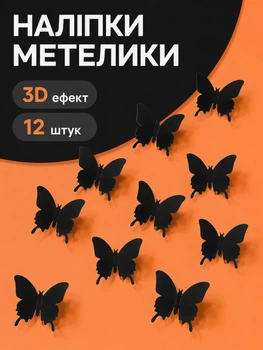Набір метеликів для декору стін і приміщень 3D декоративні наклейки 12 шт Чорний