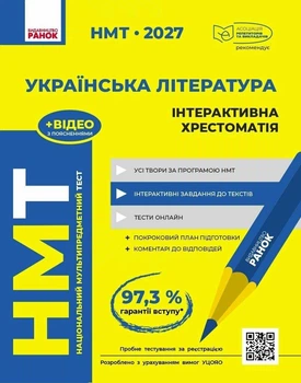"НМТ 2027 Українська література" Інтерактивна хрестоматія - Гарюнова Ю.О. Тищенко З.Р. Бутко С.Г. Літвінова І.М.